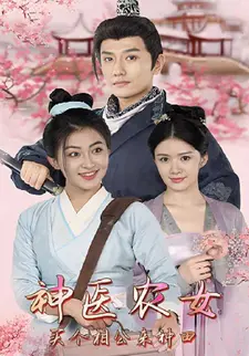 神医农女:买个相公来种田