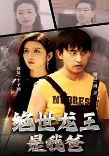 绝世龙王是我爸