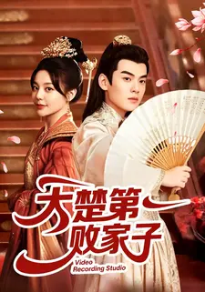 大楚第一败家子