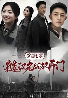 穿越七零:糙汉老公双开门