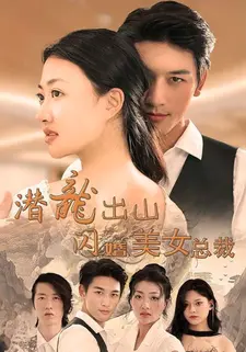 潜龙出山,闪婚美女总裁