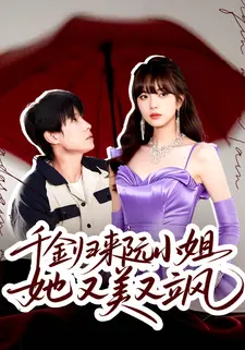 千金归来阮小姐她又美又飒