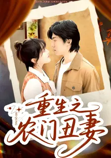 重生之农门丑妻