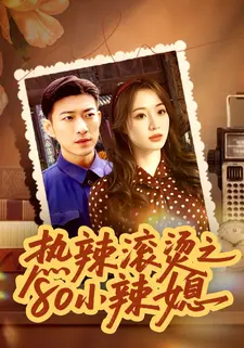 热辣滚烫之80小辣媳