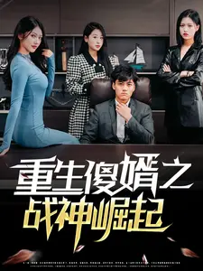 重生傻婿之战神崛起