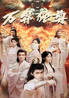 万界独尊