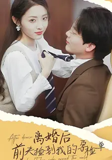 离婚后,前夫捡到了我的孕检单