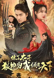休了太子，狼帅为我倾覆天下