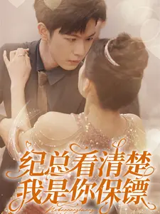 纪总看清楚,我是你保镖