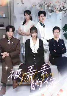被弄丢的你