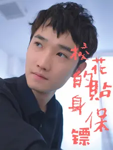 校花的贴身保镖