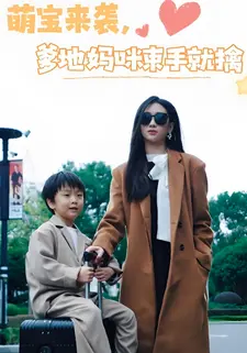 萌宝来袭,爹地妈咪束手就擒