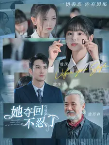 她夺回气运后不忍了