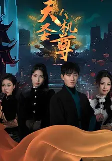 天机圣尊
