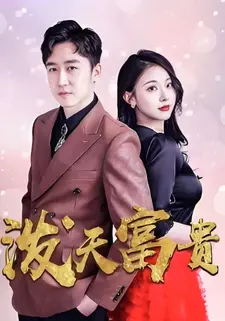 泼天富贵