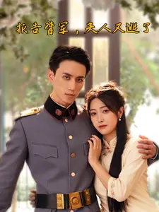 报告督军,夫人又逃了