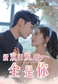 新欢旧爱全是你