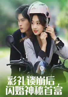彩礼谈崩后,闪婚神秘首富