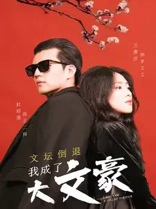 文坛倒退,我成了大文豪