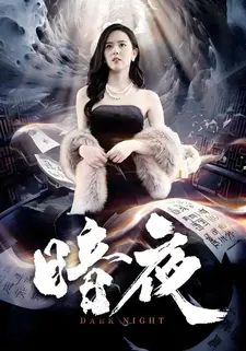 暗夜
