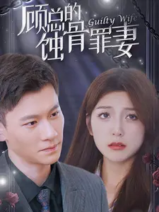 顾总的蚀骨罪妻