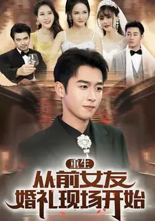 重生从前女友婚礼现场开始