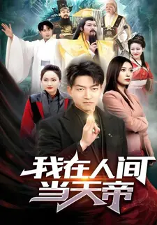 我在人间当天帝