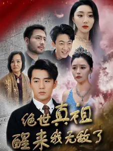 绝世真祖醒来我无敌了