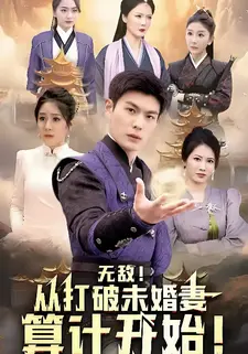 无敌从打破未婚妻算计开始
