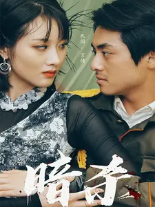 暗杀