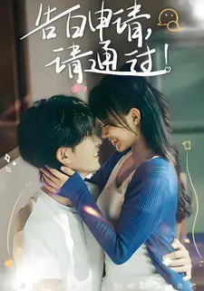 告白申请,请通过!
