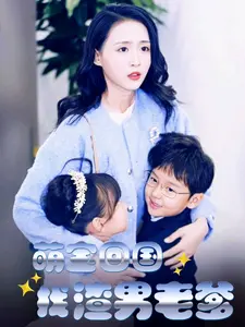 萌宝回国找渣男老爹