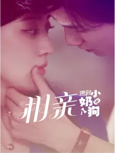 相亲遇到小奶狗