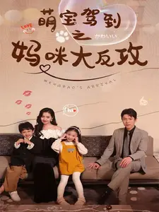 萌宝驾到之妈咪大反攻