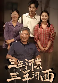 三年河东,三年河西