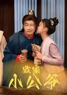 败家小公爷