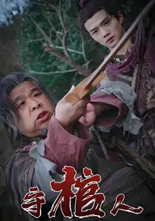 守棺人