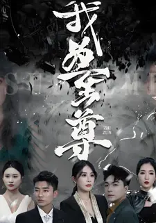 我为至尊