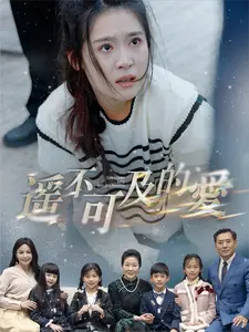 遥不可及的爱