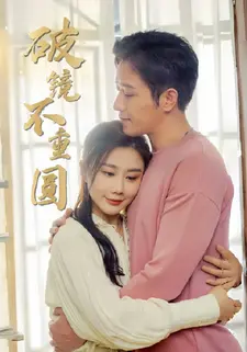 破镜不重圆