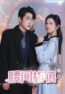 腰间指痕