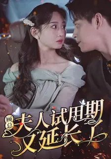 顾总,夫人试用期又延长了