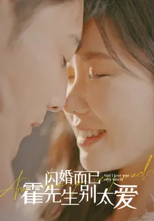 闪婚而已,霍先生别太爱