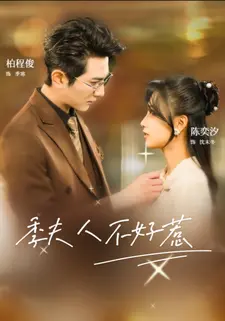 季夫人不好惹