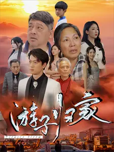 游子归家