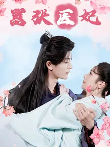 嚣张医妃