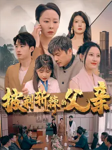 披荆斩棘的父亲