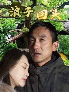 浪子回头