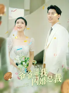 爷爷逼我闪婚总裁