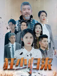 狂少归来